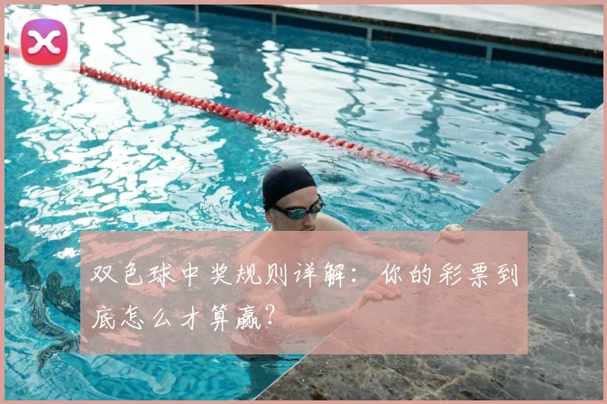 双色球中奖规则详解：你的彩票到底怎么才算赢？