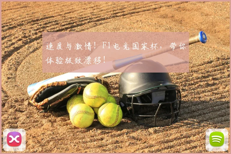 速度与激情！F1电竞国家杯，带你体验极致漂移！