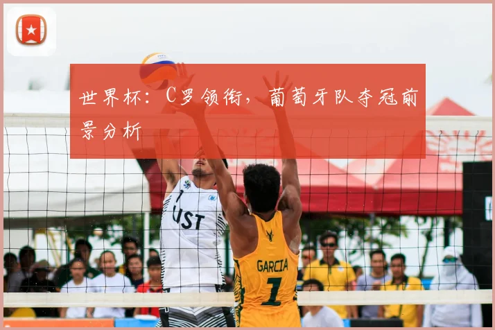 世界杯：C罗领衔，葡萄牙队夺冠前景分析