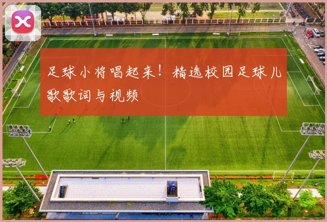 足球小将唱起来！精选校园足球儿歌歌词与视频