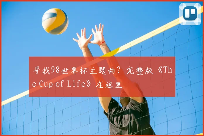 寻找98世界杯主题曲？完整版《The Cup of Life》在这里