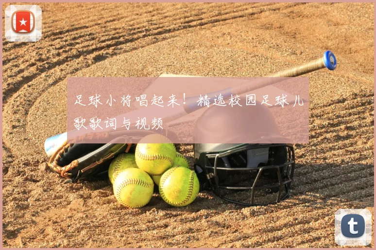 足球小将唱起来！精选校园足球儿歌歌词与视频