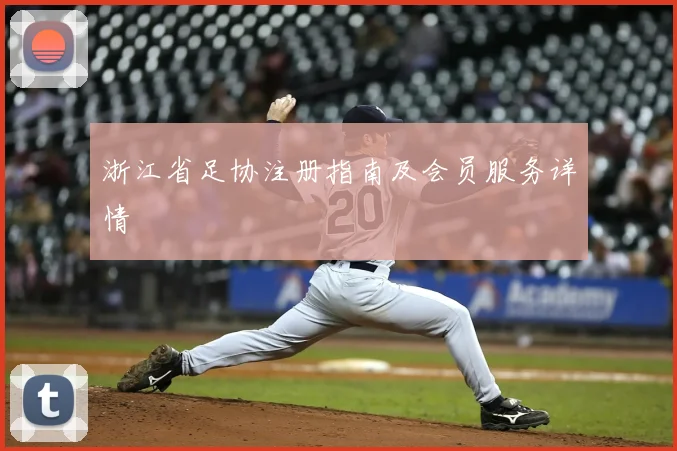浙江省足协注册指南及会员服务详情