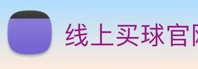线上买球官网 logo